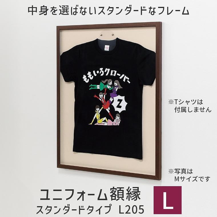 ユニフォーム額縁 スタンダードタイプ L205 Lサイズ 81.7×105.7cm 木目