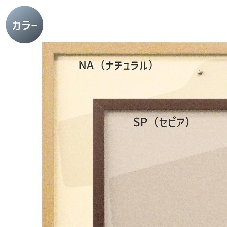 ユニフォーム額縁 スタンダードタイプ L205 Lサイズ 81.7×105.7cm 木目