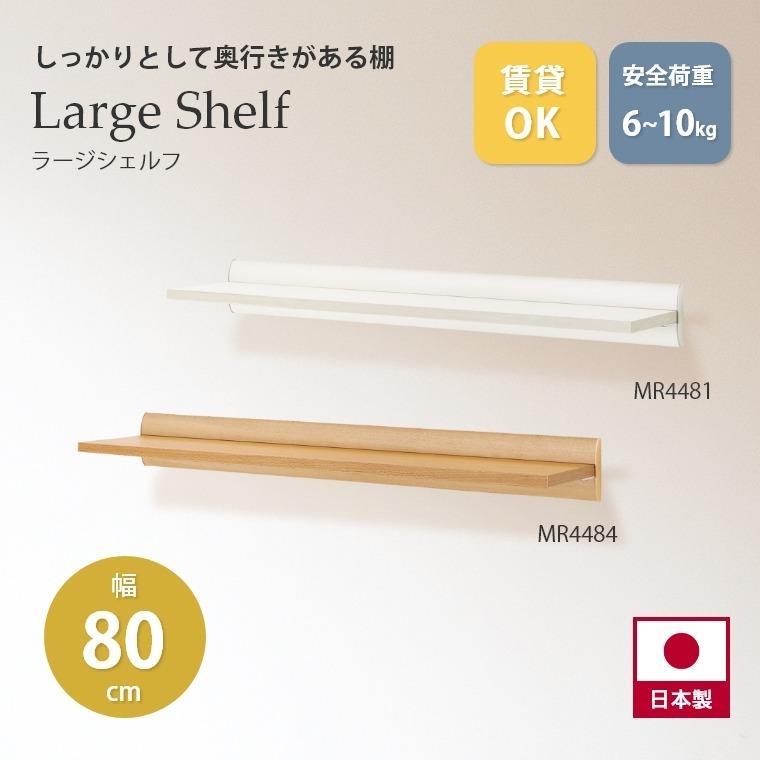 ウォールシェルフ しっかりとして奥行きがある棚 ラージシェルフ 800mm