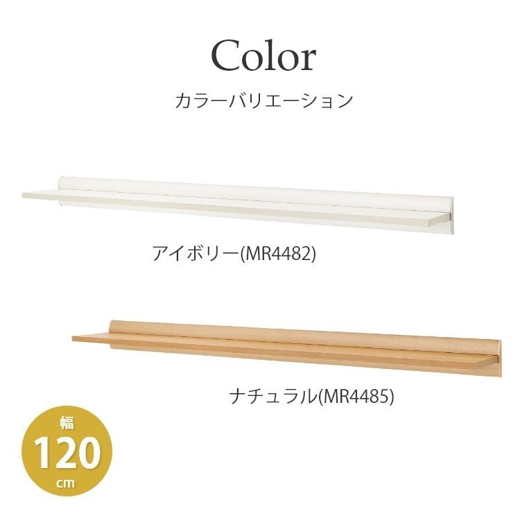 ウォールシェルフ しっかりとして奥行きがある棚 ラージシェルフ 1200mm MR4482/MR4485 オリジン 飾り棚 幅120cm 壁掛け棚 壁面収納_14