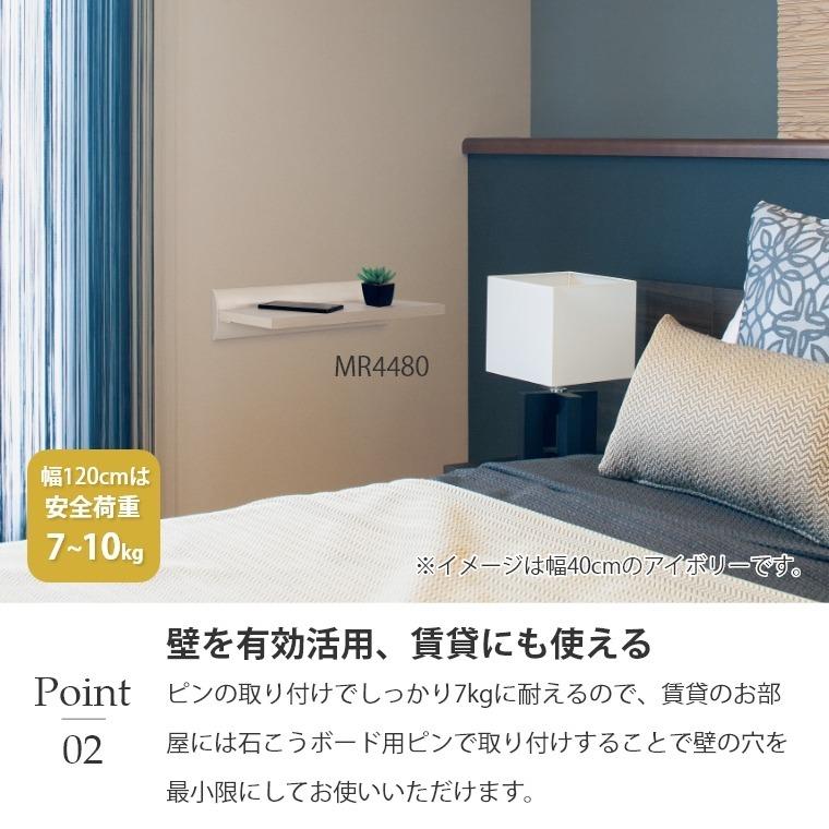 ウォールシェルフ しっかりとして奥行きがある棚 ラージシェルフ 1200mm MR4482/MR4485 オリジン 飾り棚 幅120cm 壁掛け棚 壁面収納_4