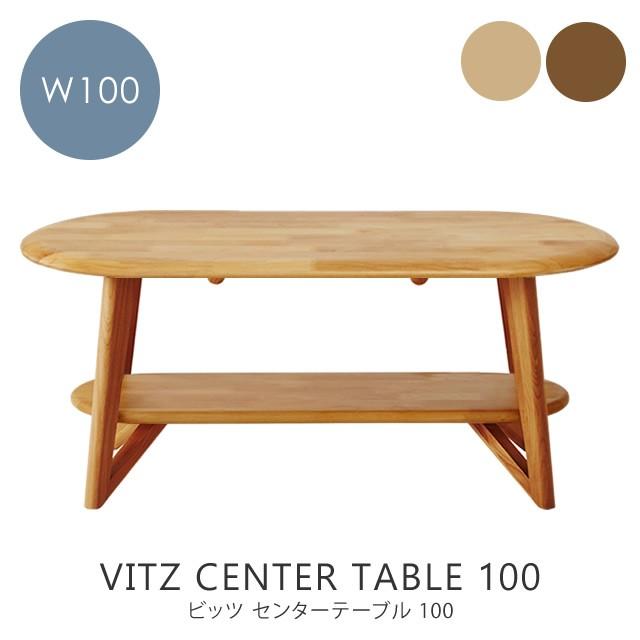 テーブル ビッツ センターテーブル 100 幅100cm 家具の大丸 アルダー