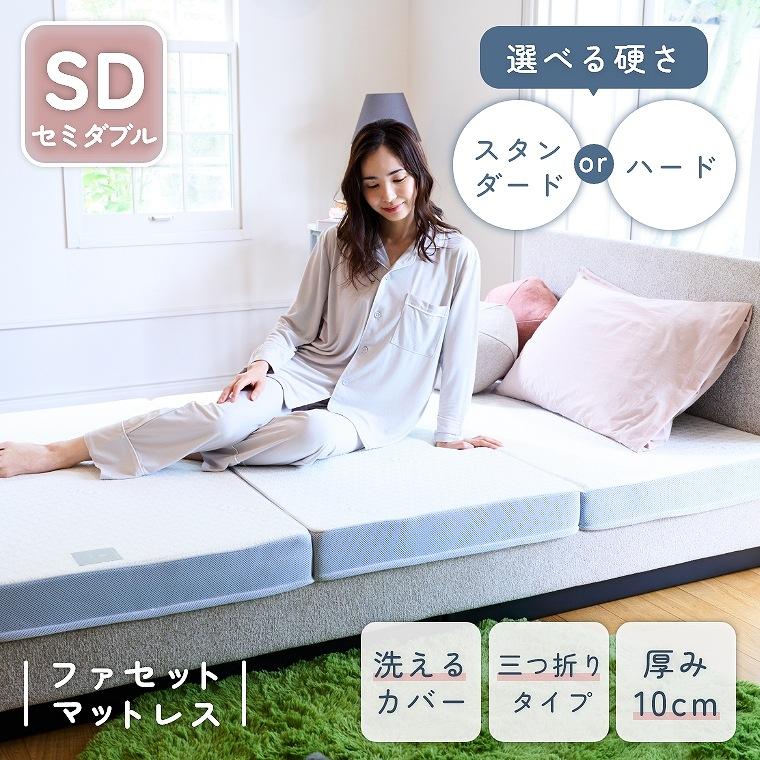 ファセットマットレス セミダブル 腰痛軽減 硬さが選べる 三つ折り