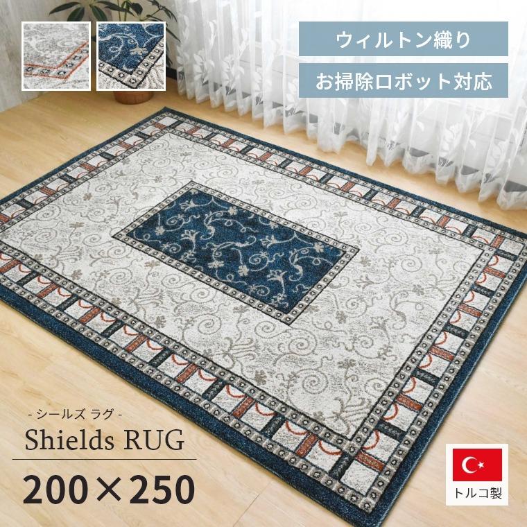 ラグ マット カーペット 200×250cm 約3畳 ウィルトン織り 長方形 お