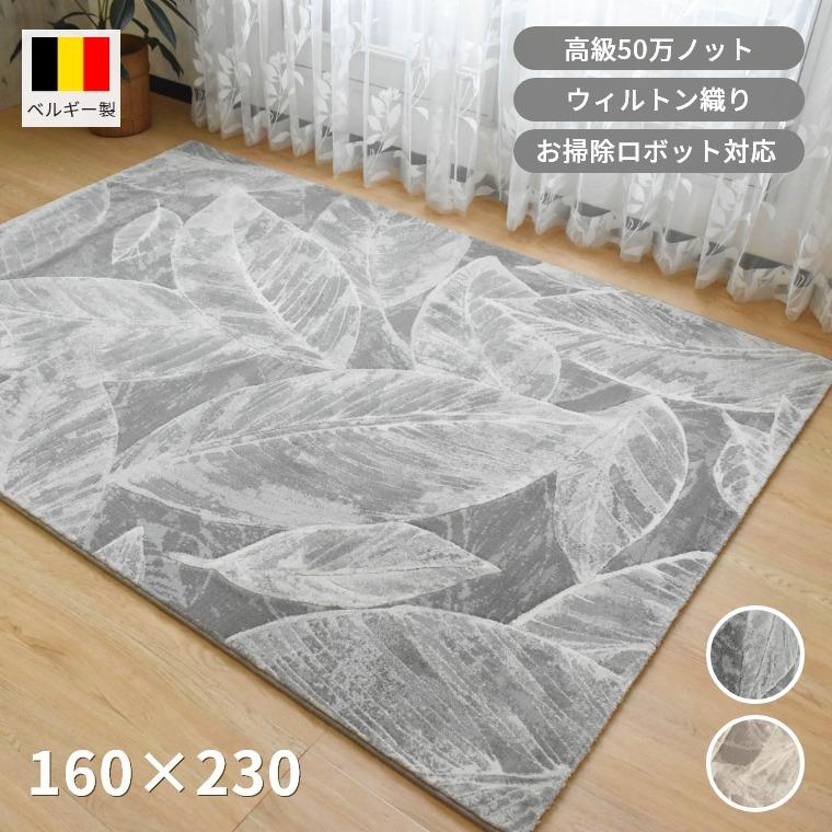 ラグ マット カーペット 160×230cm 約2畳 高級50万ノット ウィルトン
