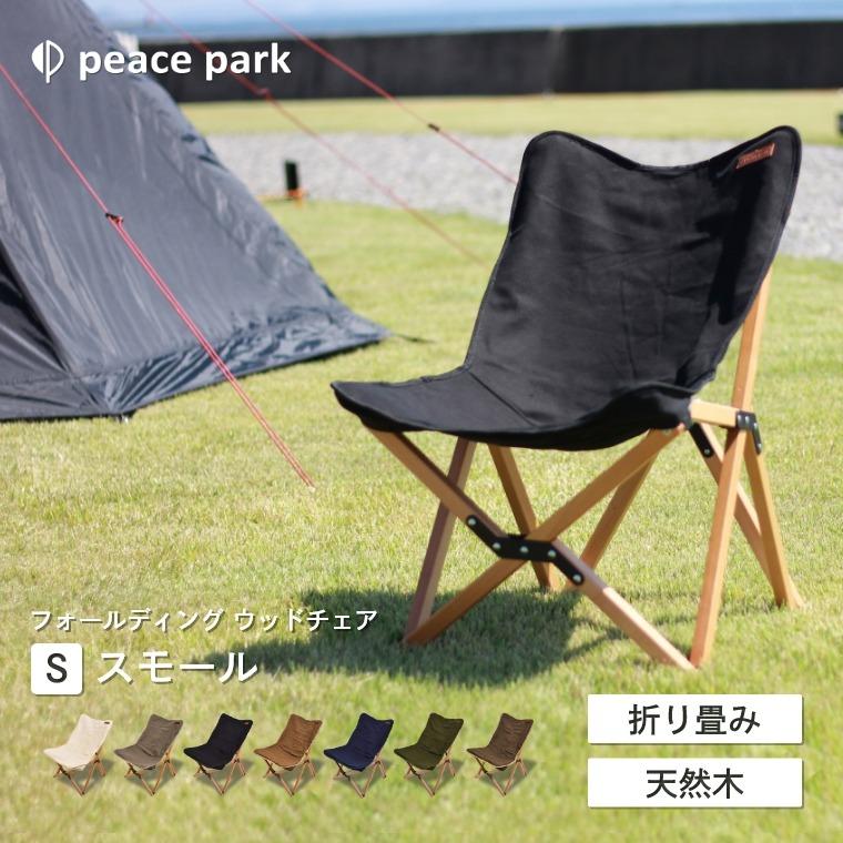 peace park（ピースパーク） フォールディング ウッドチェア スモール