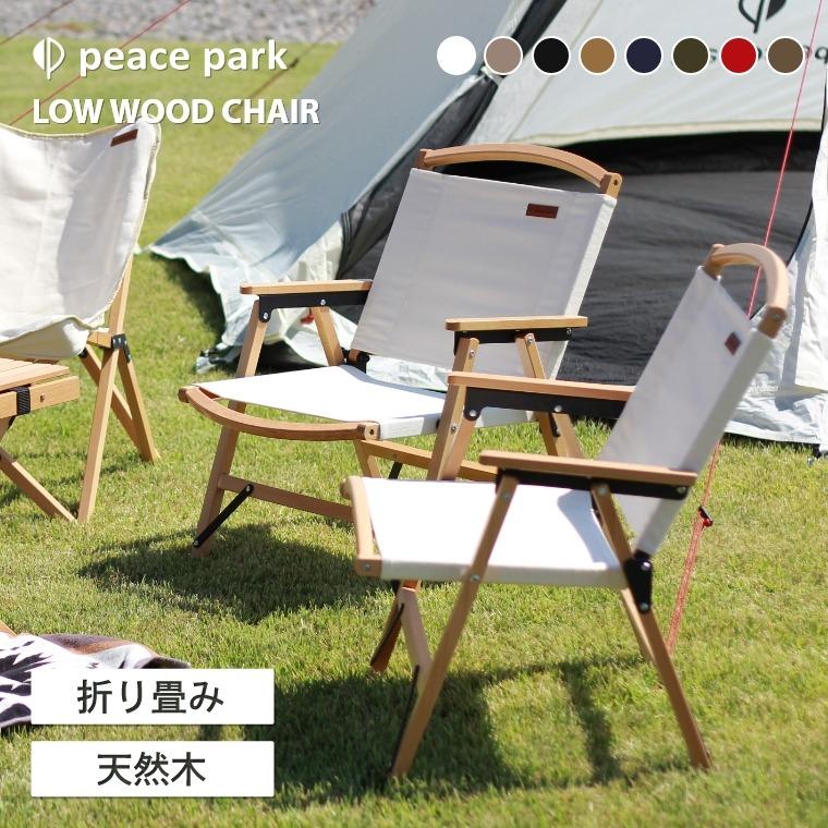 peace park（ピースパーク） アウトドアチェア ローウッドチェア