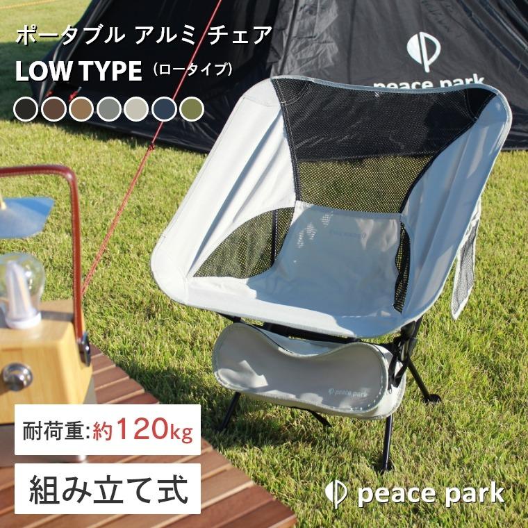 peace park（ピースパーク） アウトドア アルミ製 軽量0.92kg peace