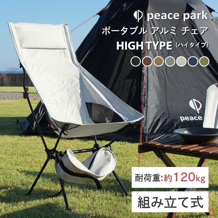 peace park（ピースパーク） アウトドア アルミ製 軽量1.23kg peace