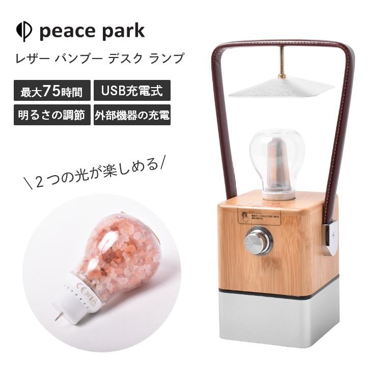peace park（ピースパーク） LED ランタン USB 充電式 2つの光が