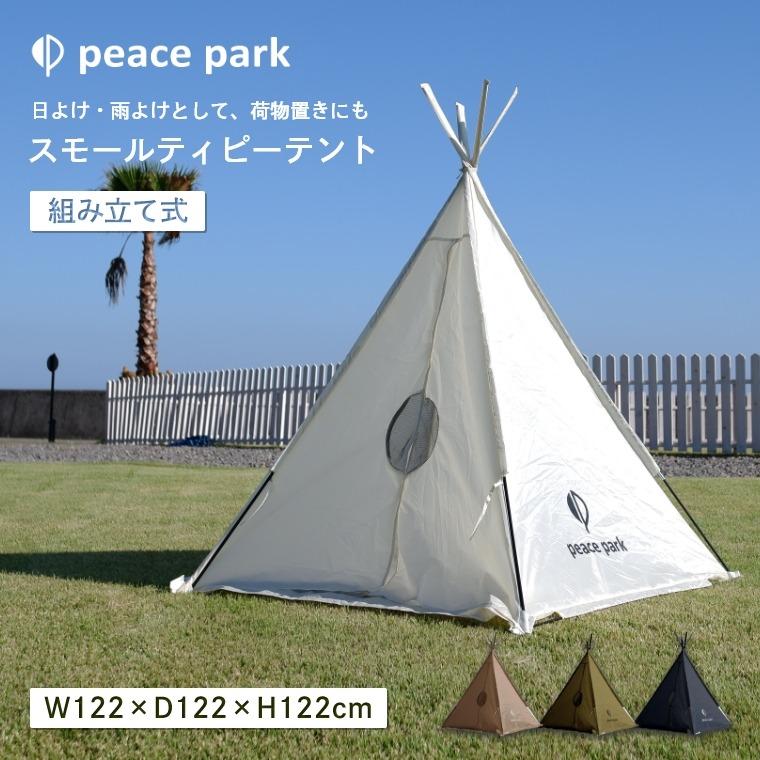 peace park コンパクト 三角テント スモールティピーテント 一人 peace park コンパクト 三角テント スモールティピーテント 一人