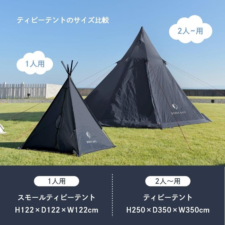 peace park コンパクト 三角テント スモールティピーテント 一人 peace park コンパクト 三角テント スモールティピーテント 一人