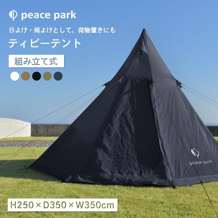 ティピーテント テント │ peace park（ピースパーク） 公式