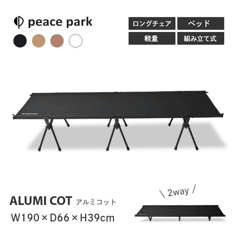 peace park簡易ベッド 高さ調整 2way 防災 収納バッグ付 ブラウン