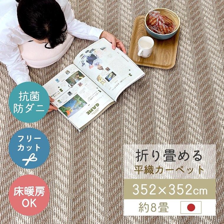 ラグ カーペット 日本製 畳める 352×352cm 8畳 防ダニ 抗菌 ラグ カーペット 日本製 畳める 352×352cm 8畳 防ダニ 抗菌