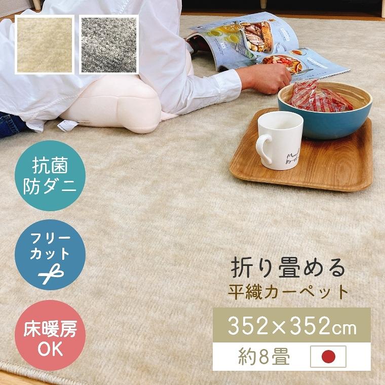ペット対応 ラグ 8畳 日本製 フリーカット 抗菌 352×352cm ベージュ