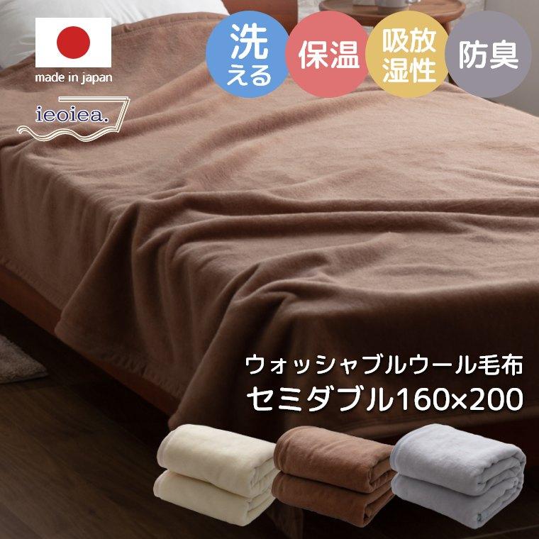 毛布 セミダブル 160×210cm 洗える ウール 羊毛 100% ウォッシャブル