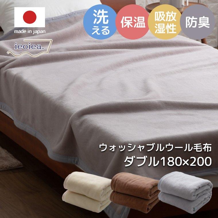 毛布 ダブル 180×210cm 洗える ウール 羊毛 100% ウォッシャブルウール