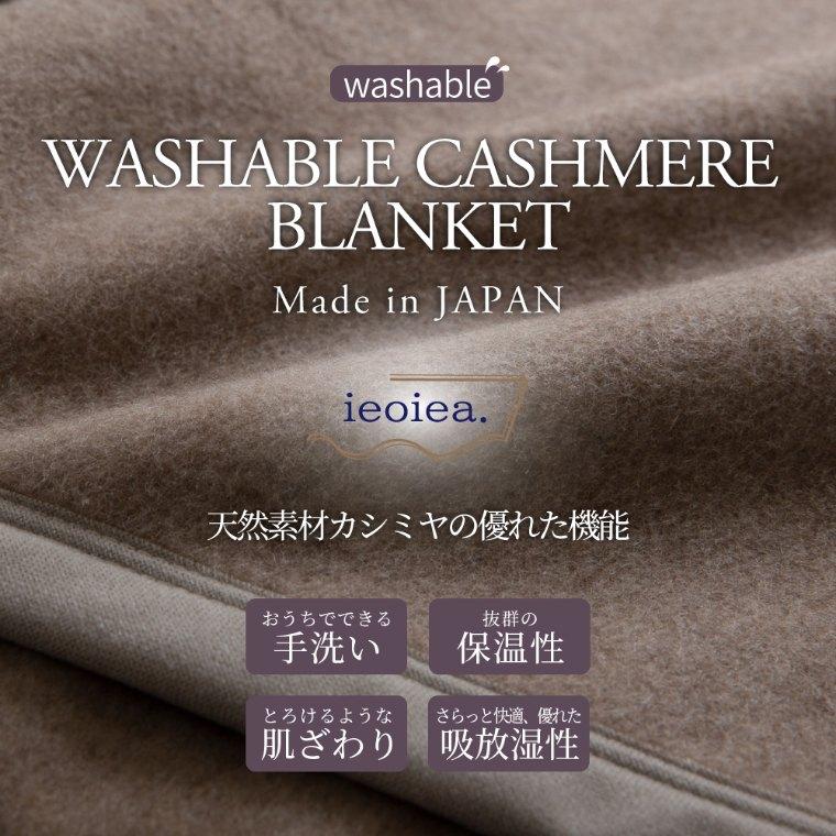 毛布 シングル 140×200cm 洗える カシミヤ カシミア 100