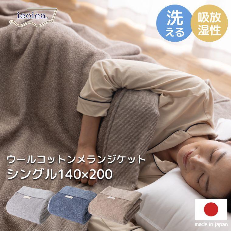 毛布 タオルケット メランジ調 ケット ウールコットンメランジケット