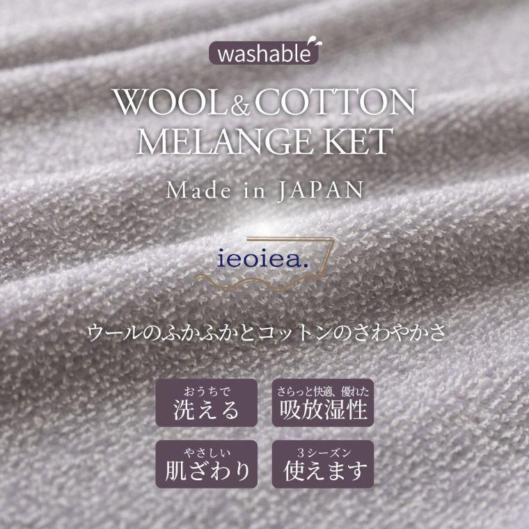 毛布 タオルケット メランジ調 ケット ウールコットンメランジケット