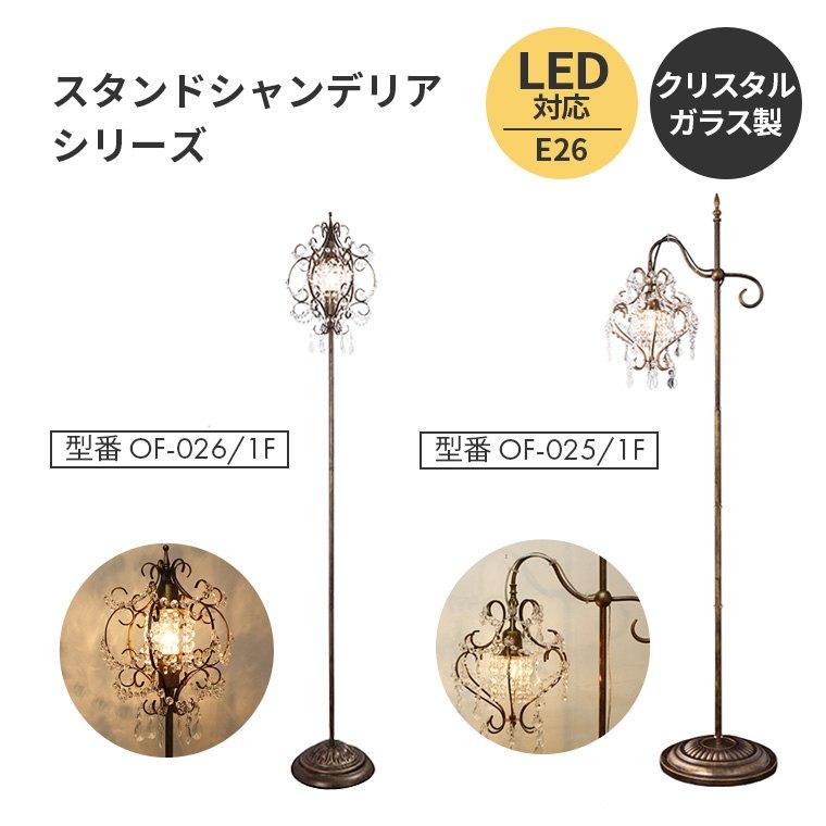 フロアライト シャンデリア OF-0251F LED対応 ORRB オーブ スタンド
