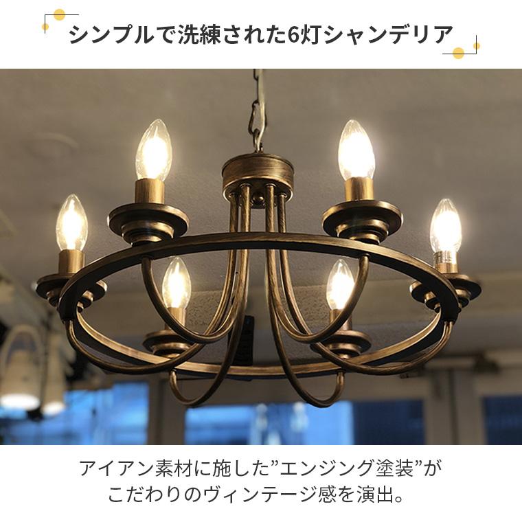 シャンデリア アンティーク 風 IND-008-6 LED対応 レビュー特典 シャンデリア アンティーク 風 IND-008-6 LED対応 レビュー特典