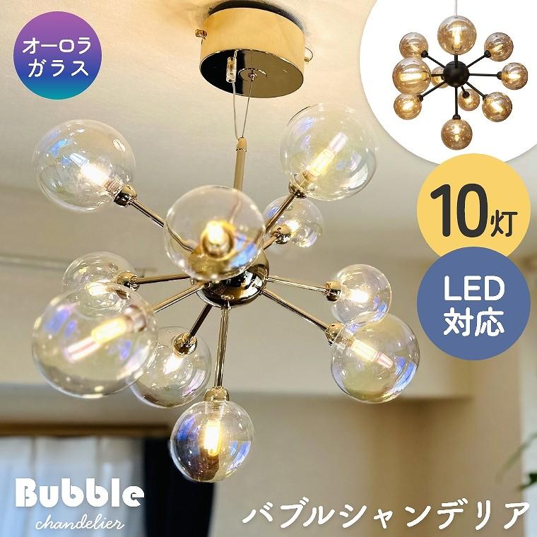 バブルシャンデリア LED 照明 10灯 天井照明 おしゃれ かわいい バブルシャンデリア LED 照明 10灯 天井照明 おしゃれ かわいい