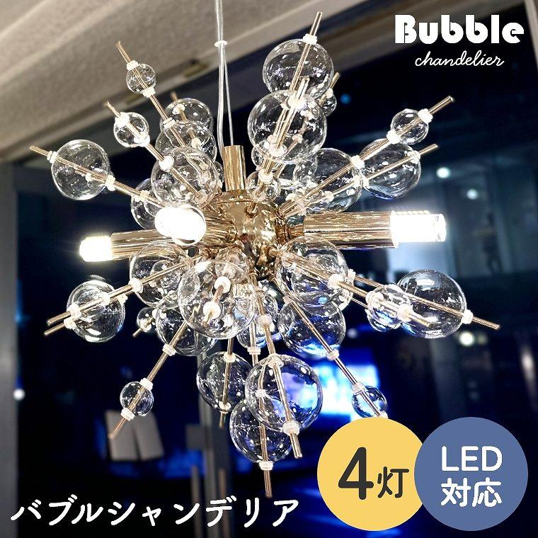 バブルシャンデリア LED 照明 4灯 ミニサイズ 天井照明 おしゃれ