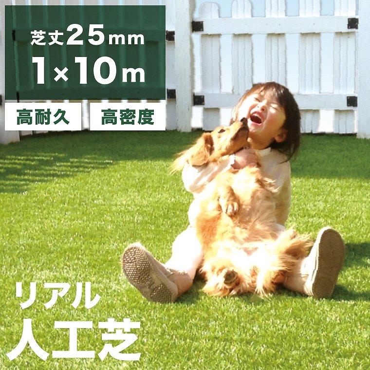 人工芝 人工芝 ロール リアル 1m×10m 芝丈25mm