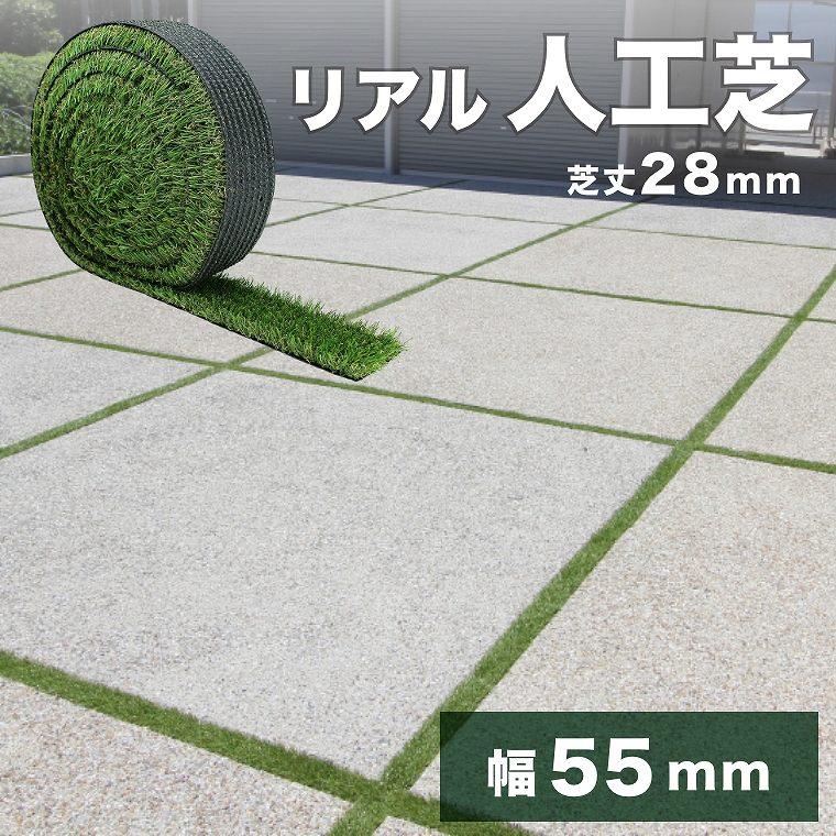 人工芝 ロール 55mm×5m 芝丈28mm 芝生マット リアル人工芝 人工芝