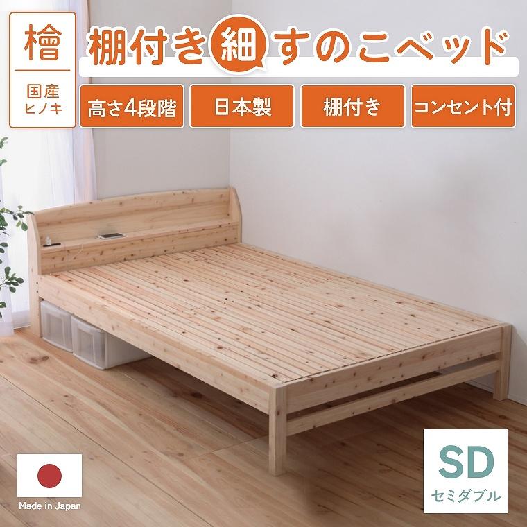 ベッドフレーム すのこ 棚付き セミダブル 細すのこ 国産 ベッドフレーム すのこ 棚付き セミダブル 細すのこ 国産