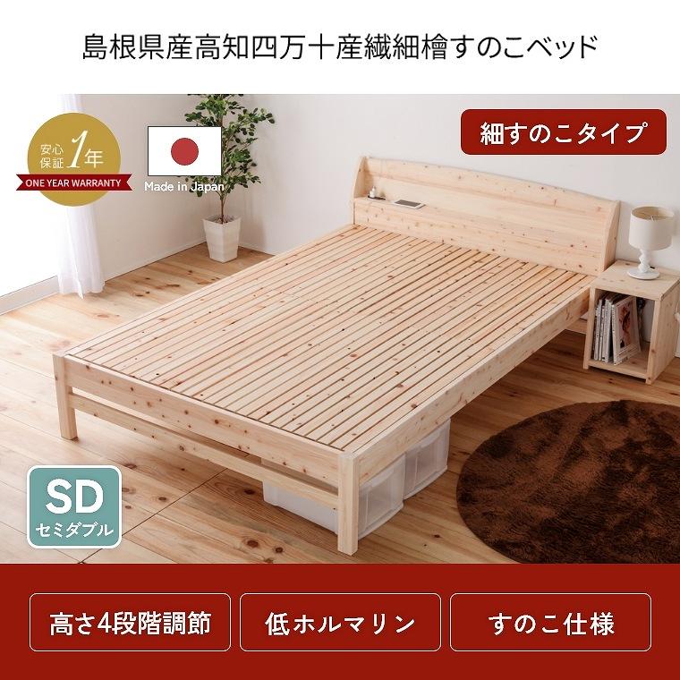 ベッドフレーム すのこ 棚付き セミダブル 細すのこ 国産 ベッドフレーム すのこ 棚付き セミダブル 細すのこ 国産