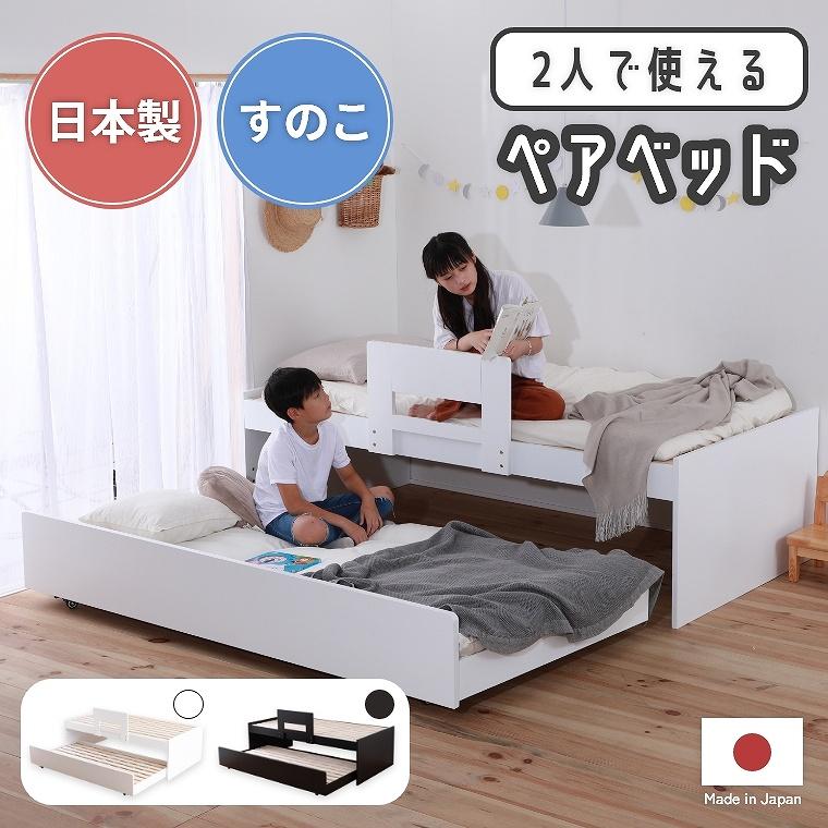親子ベッド すのこ 桐 安心 2人用 日本製 安全 床下収納 スライド 桐