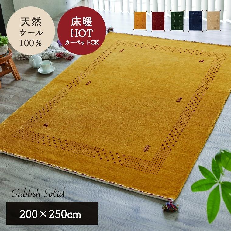 ラグ カーペット 200×250 ギャベ ギャッベ ソリッド 天然ウール100% 床