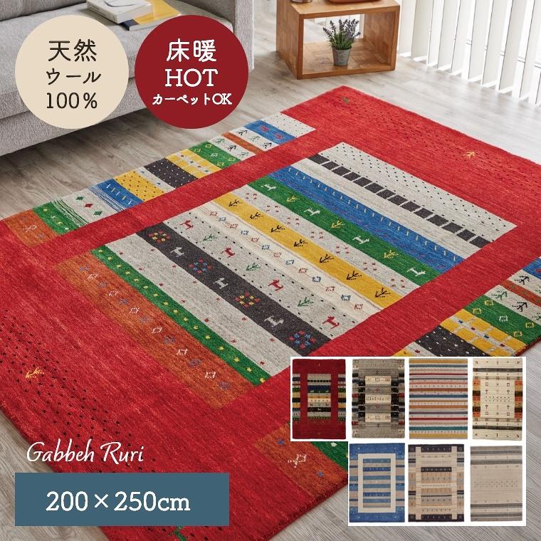 ラグ カーペット 200×250 ギャベ ギャッベ ロリ 天然ウール100% 床暖房