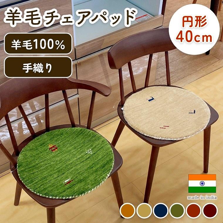 チェアパッド 丸 40cm おしゃれ かわいい 円形 オールシーズン ウール