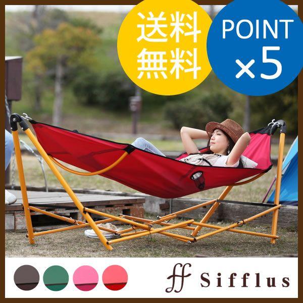 あすつく 自立式ポータブルハンモック シフラス sifflus SFF-02 ゆらり