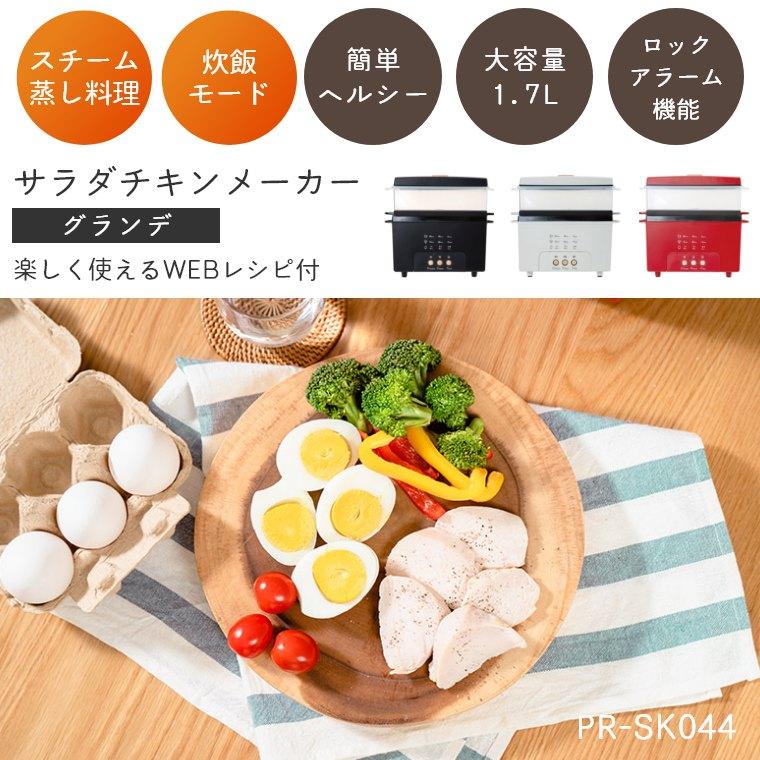 サラダチキンメーカー スチーマー 炊飯 電気鍋 おしゃれ 調理家電 蒸し器 料理 ダイエット 筋トレ 簡単 手作り WEBレシピ付き グランデ プリズメイト PR-SK023｜f-news｜05