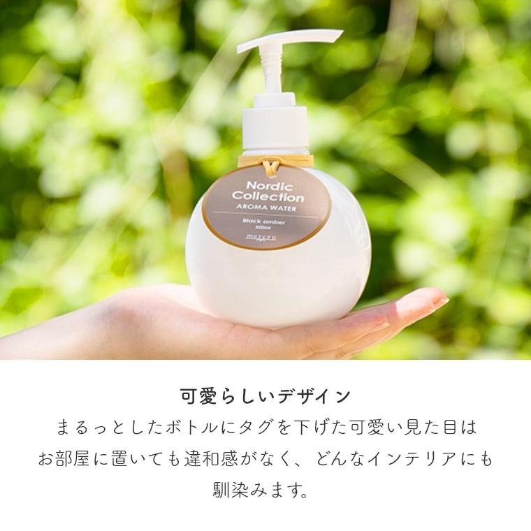 アロマ フレグランス アロマウォーター 加湿器用 ディスペンサー mercyu 320ml MRU-160 加湿器 フルーティー 甘い シトラス 柑橘系 爽やか 簡単 かわいい｜f-news｜09