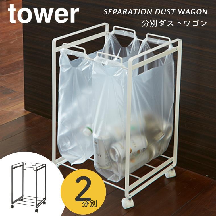 tower ゴミ箱 分別 スリム タワー 分別ダストワゴン 2分別 山崎実業