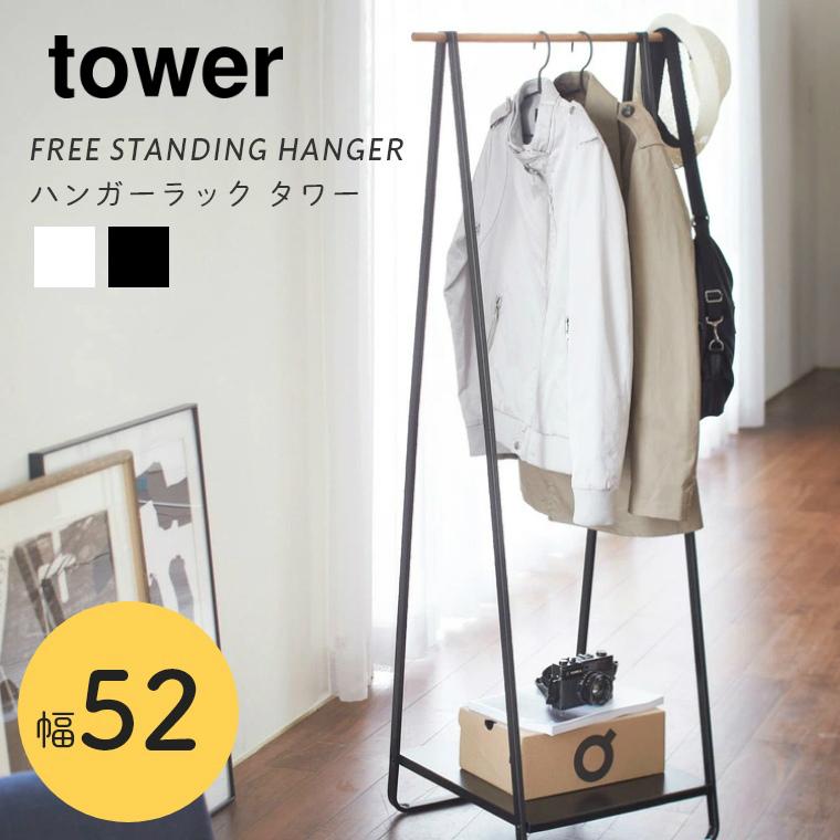 tower ハンガーラック スリム アイアン 木製 タワー 幅52cm 山崎実業