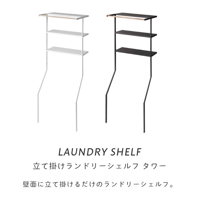 tower ランドリーラック 洗濯機ラック スリム 山崎実業 立て掛け