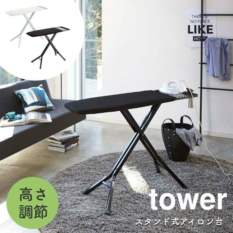 tower アイロン台 スタンド式 コンパクト タワー 山崎実業 折りたたみ