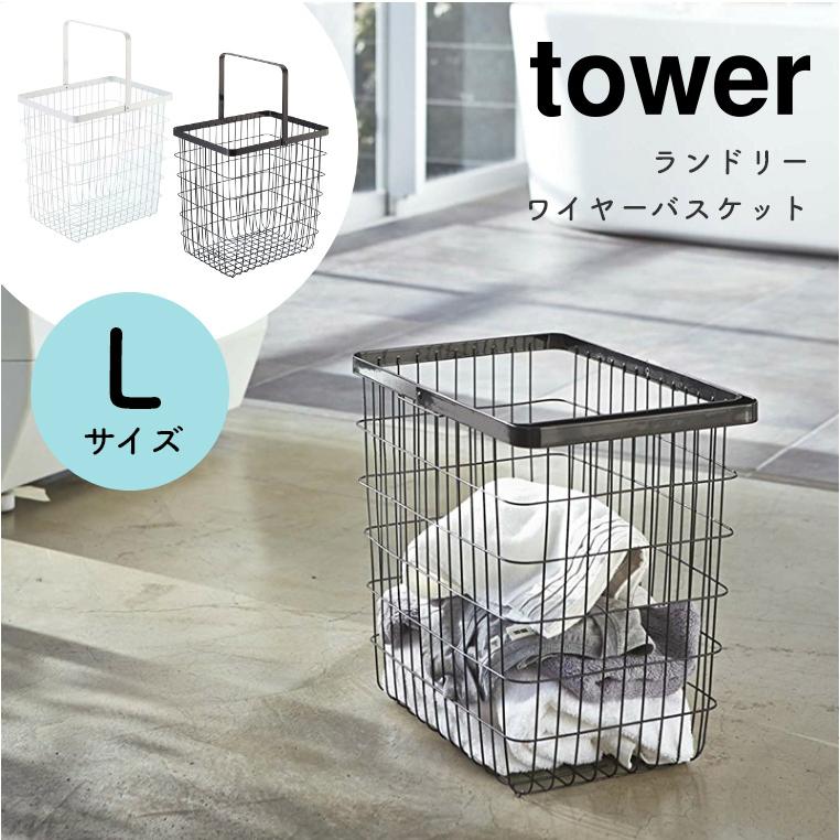 上等 ランドリーバスケット 大容量 おしゃれ ランドリーワイヤーバスケット Lサイズ 33l Tower タワー 山崎実業 洗濯かご ランドリーボックス 洗濯物入れ 脱衣かご