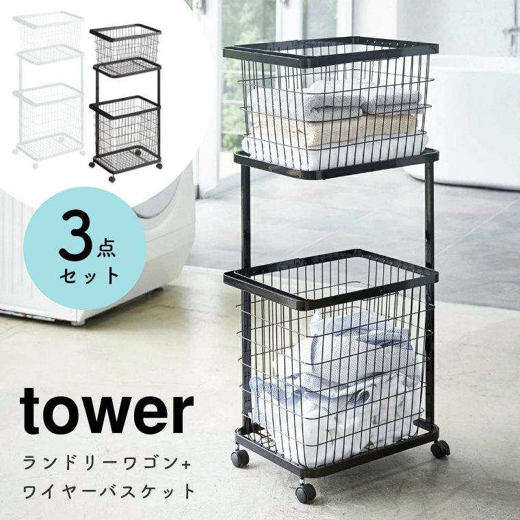 SALE／61%OFF】 山崎実業 tower ランドリーワゴン ランドリーバスケット セット