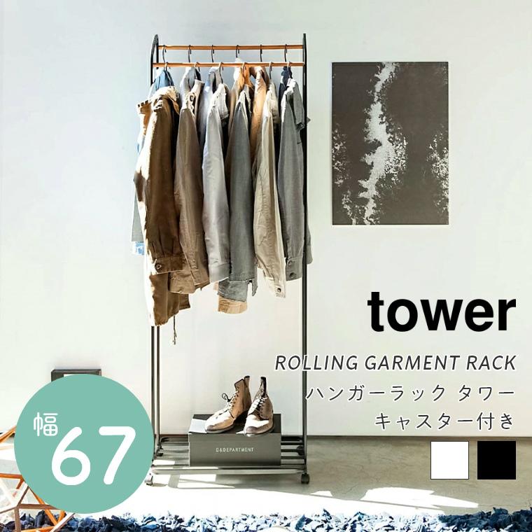tower ハンガーラック スリム アイアン 木製 タワー キャスター tower ハンガーラック スリム アイアン 木製 タワー キャスター