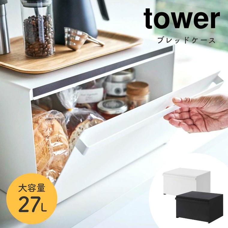 tower ブレッドケース パンケース タワー 山崎実業 大容量 27L tower ブレッドケース パンケース タワー 山崎実業 大容量 27L
