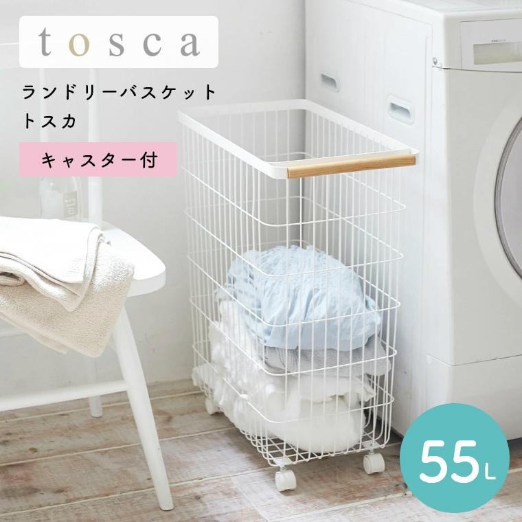 魅力的な ランドリーバスケット 大容量 おしゃれ ランドリーワイヤーバスケット キャスター付 55l Tosca トスカ 山崎実業 洗濯かご ランドリーボックス 洗濯物入れ 高い素材 Zoetalentsolutions Com