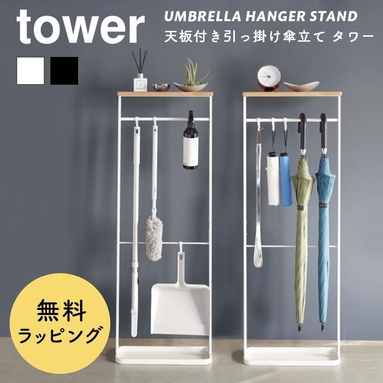 tower あすつく 傘立て スリム おしゃれ 北欧 タワー 天板付き tower あすつく 傘立て スリム おしゃれ 北欧 タワー 天板付き